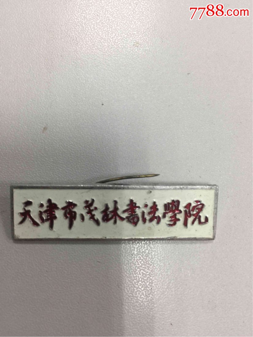 天津市茂林书法学院-校徽/毕业章-7788校徽收藏