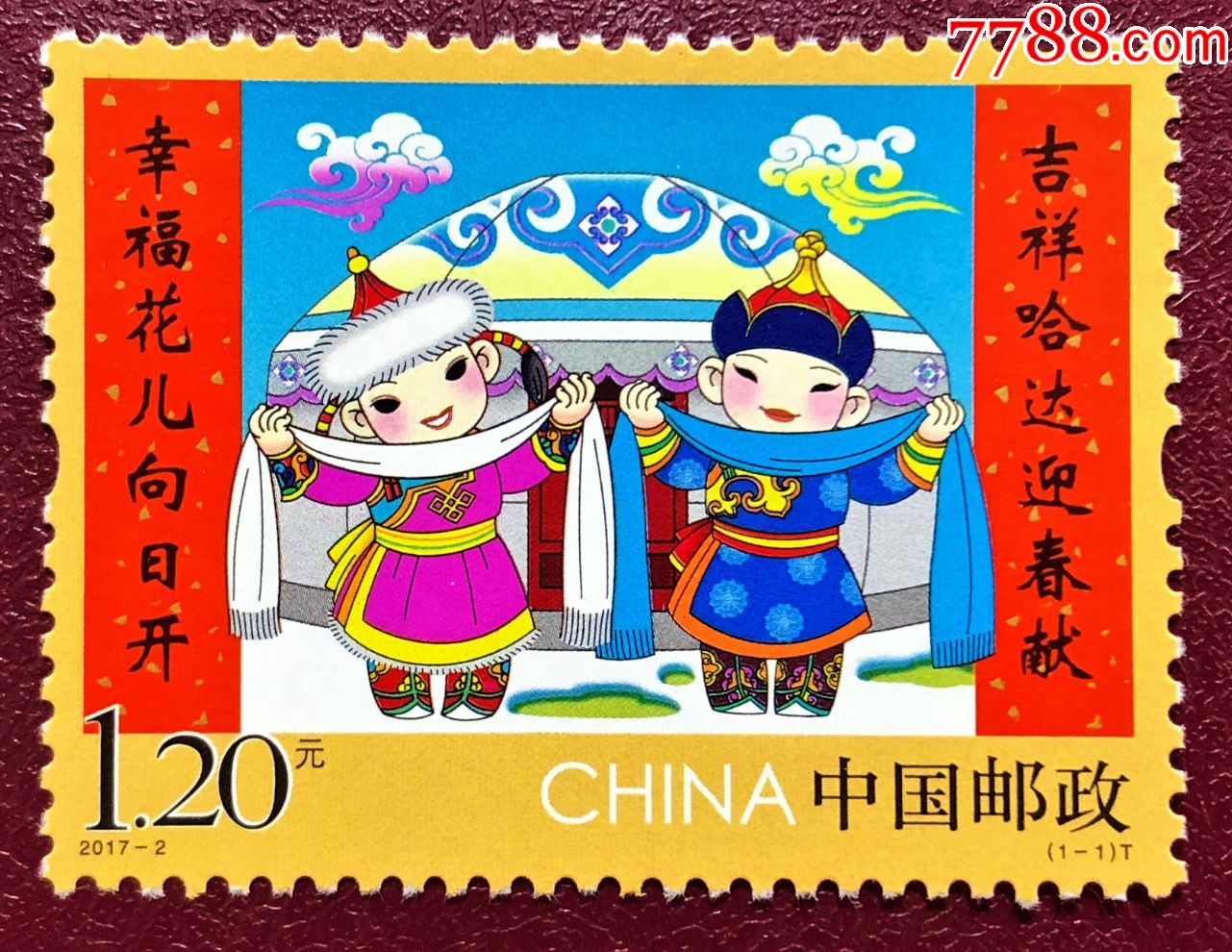 2017-2拜年第三组(原胶全品)-价格:1元-se65667316-新中国邮票-零售