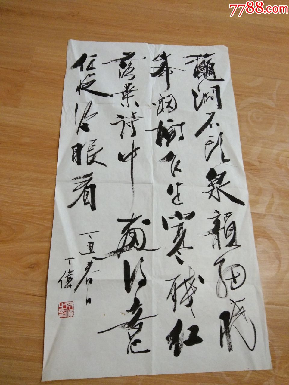 书法家丁伟先生书法作品.保真.