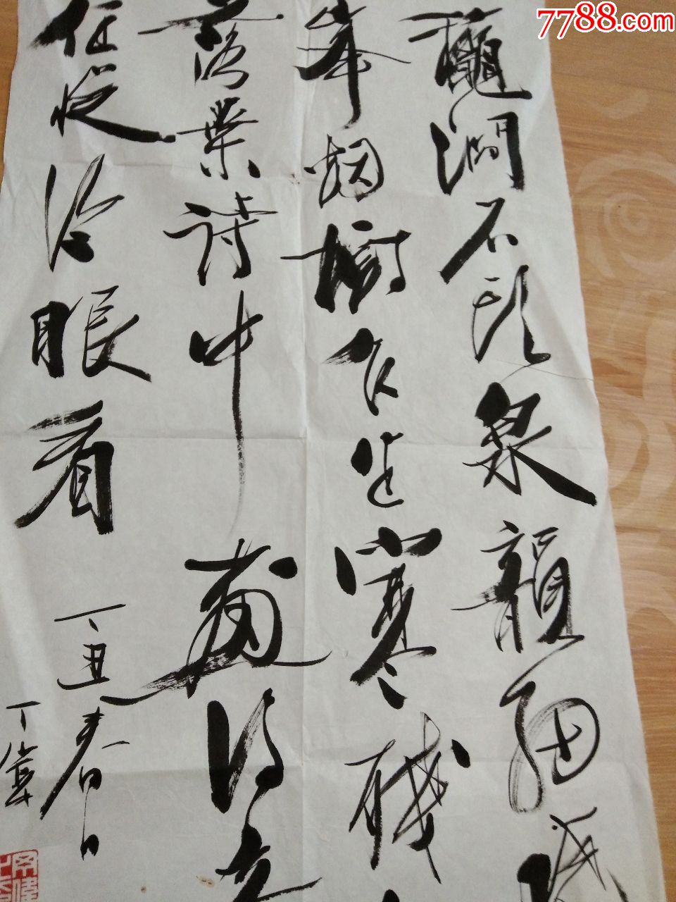 书法家丁伟先生书法作品.保真.