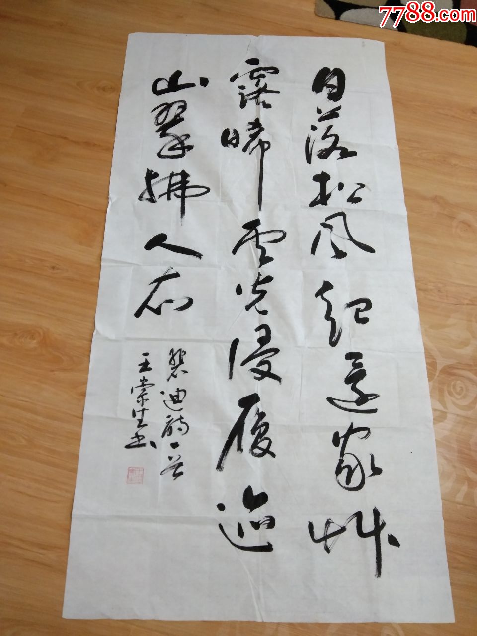 江苏王崇生书法.保真