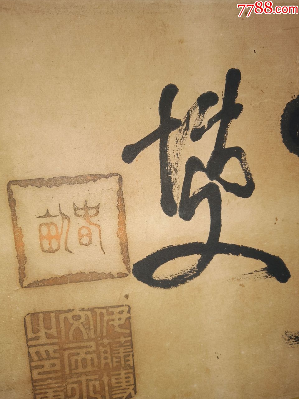 伊藤博文书法精美二字内容非常好