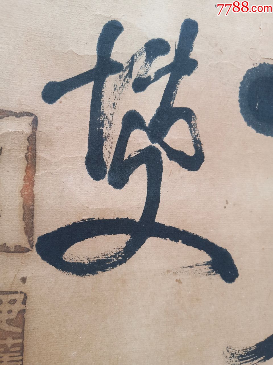 伊藤博文书法精美二字内容非常好