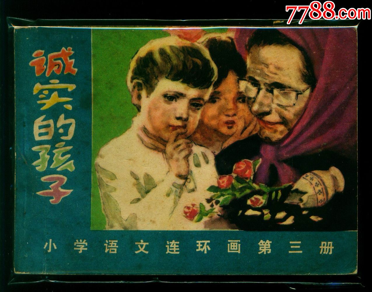 小学生语文连环画-诚实的孩子