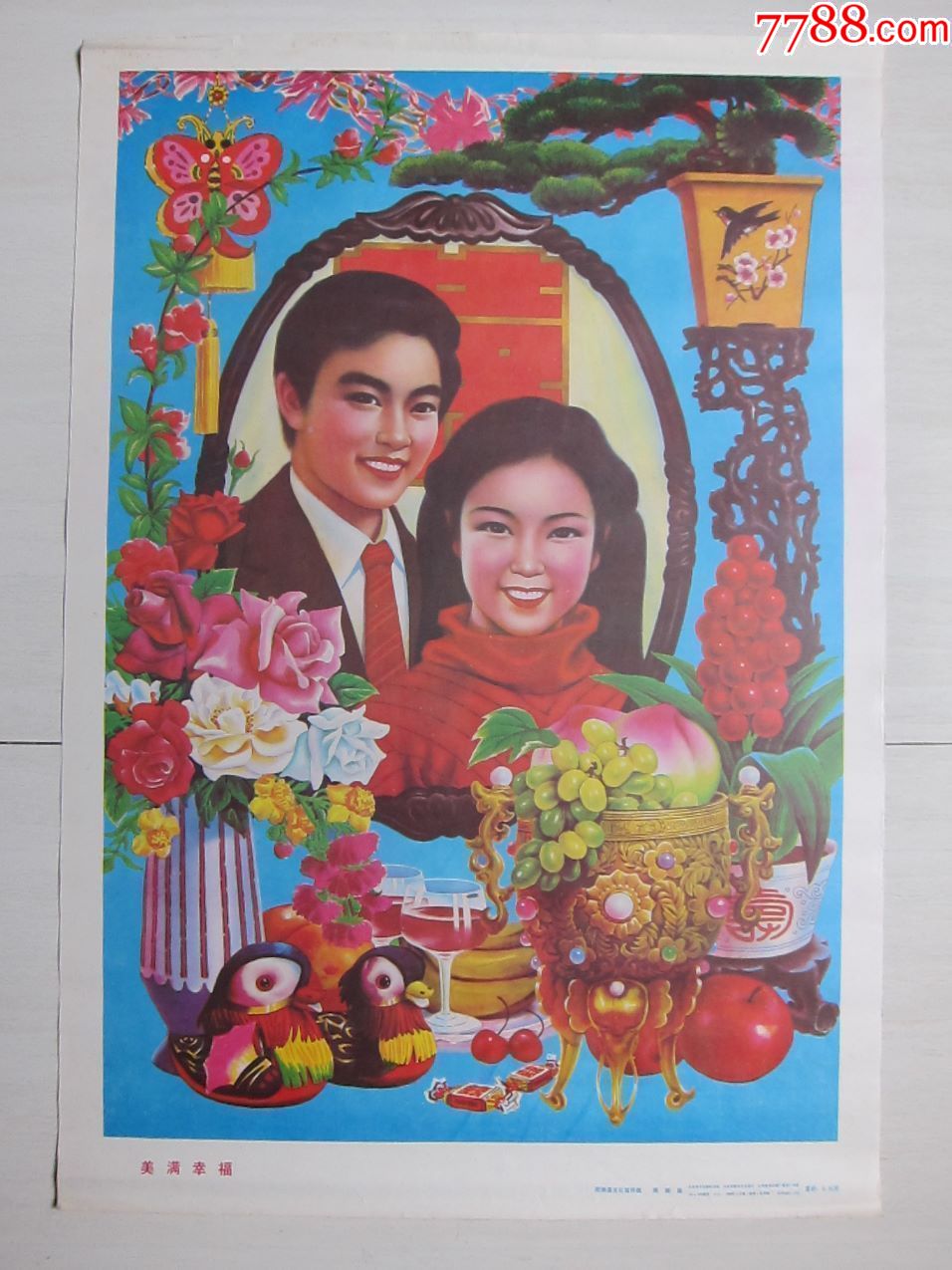 2开年画——————————美满幸福