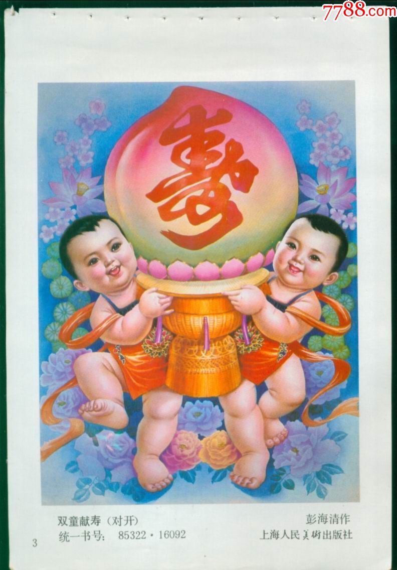 双童献寿彭海清作