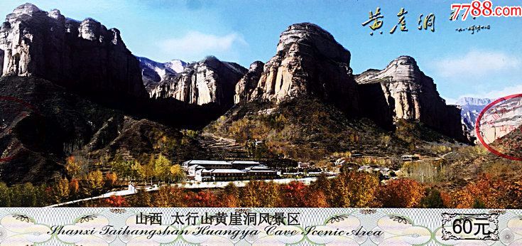 门票-山西长治太行山5黄崖洞