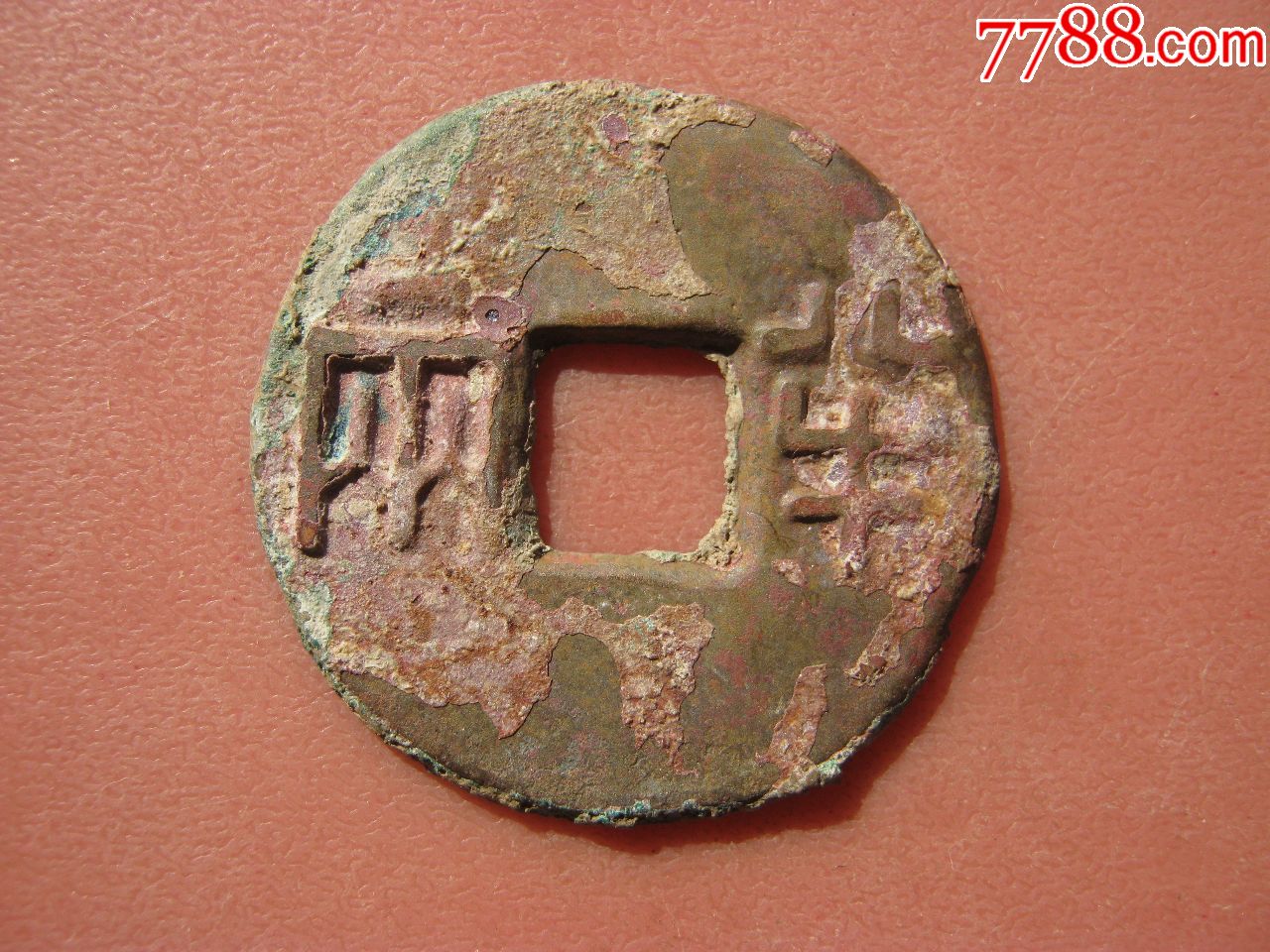 经典坑口好版式《秦半两》(3)