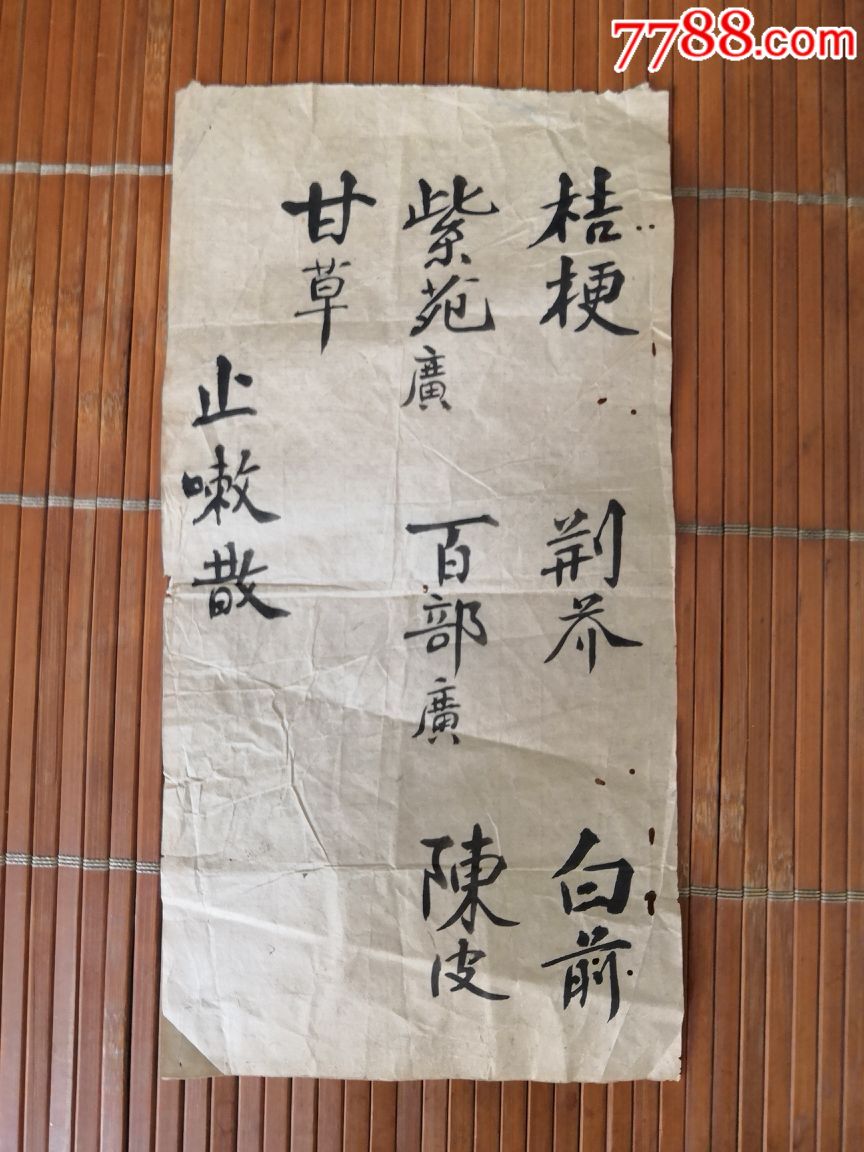 少见民国中医毛笔书处方(诚信经营欢迎进店参观),书法原作_第1张_7788