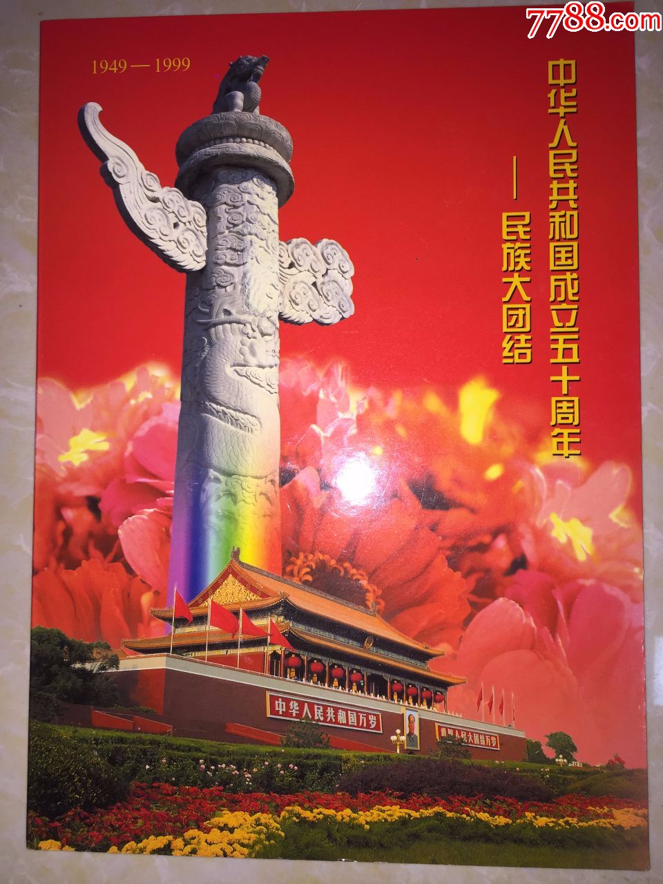 中華人民共和國成立五十週年1949-1999民族大團結郵票大版張