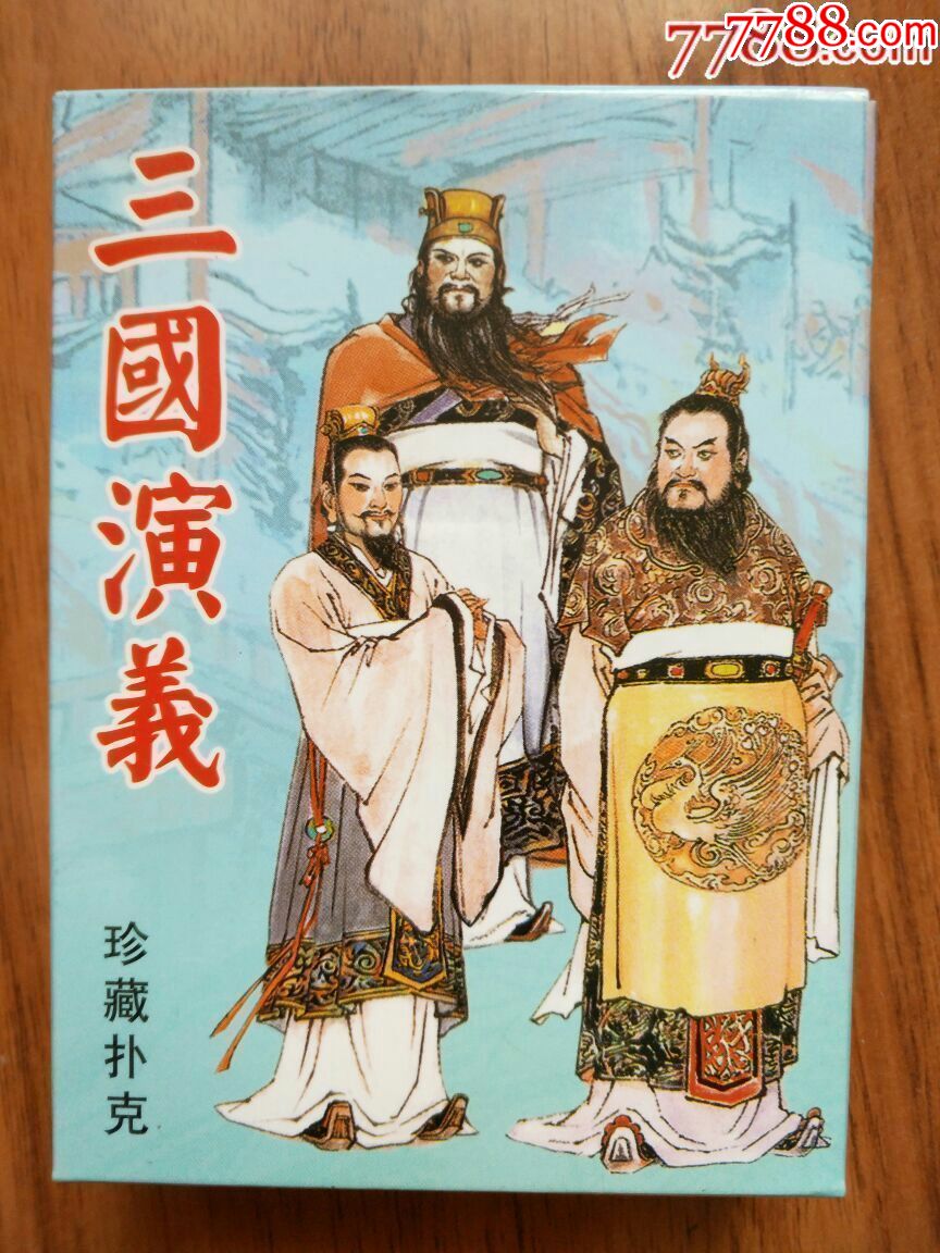 三国演义扑克(印数3000)