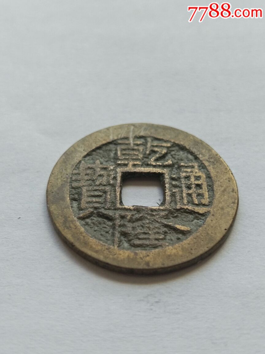 乾隆通宝宝巩局径24原生态保老保真