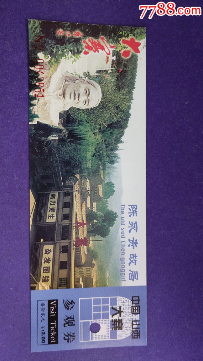 农业学大寨陈永贵故居-价格:3元-se65678976-旅游景点门票-零售-7788
