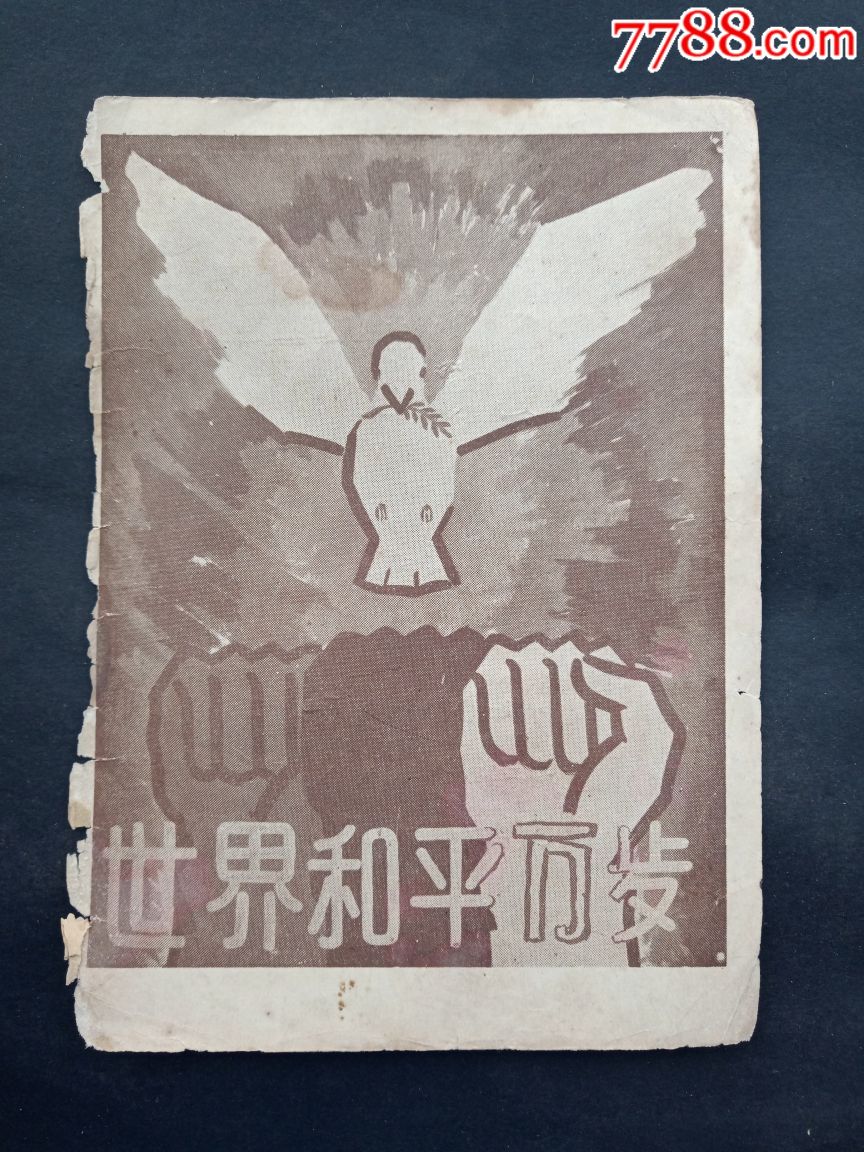 一定要解放台湾宣传画参考资料封底