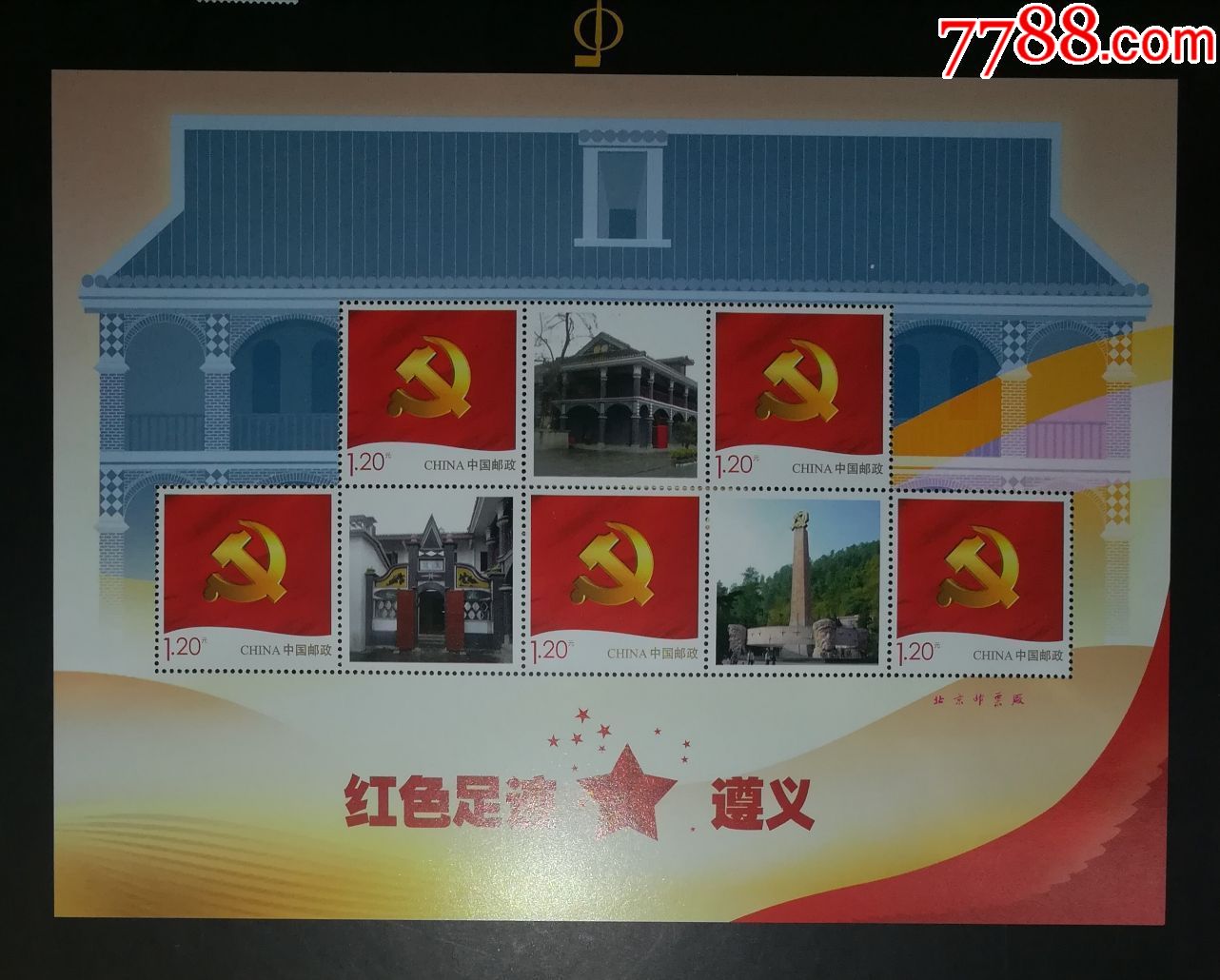 红色足迹-遵义个性化小版张