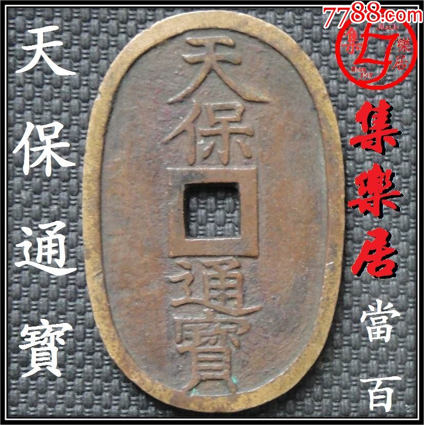 天保通宝当百大铜钱长49毫米日本江户幕府古钱币收藏保真品包老