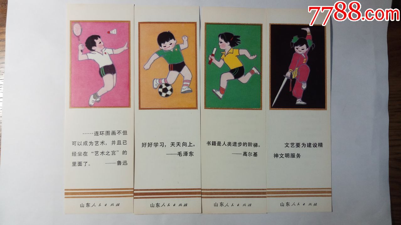 山东人民出版社体育题材书签