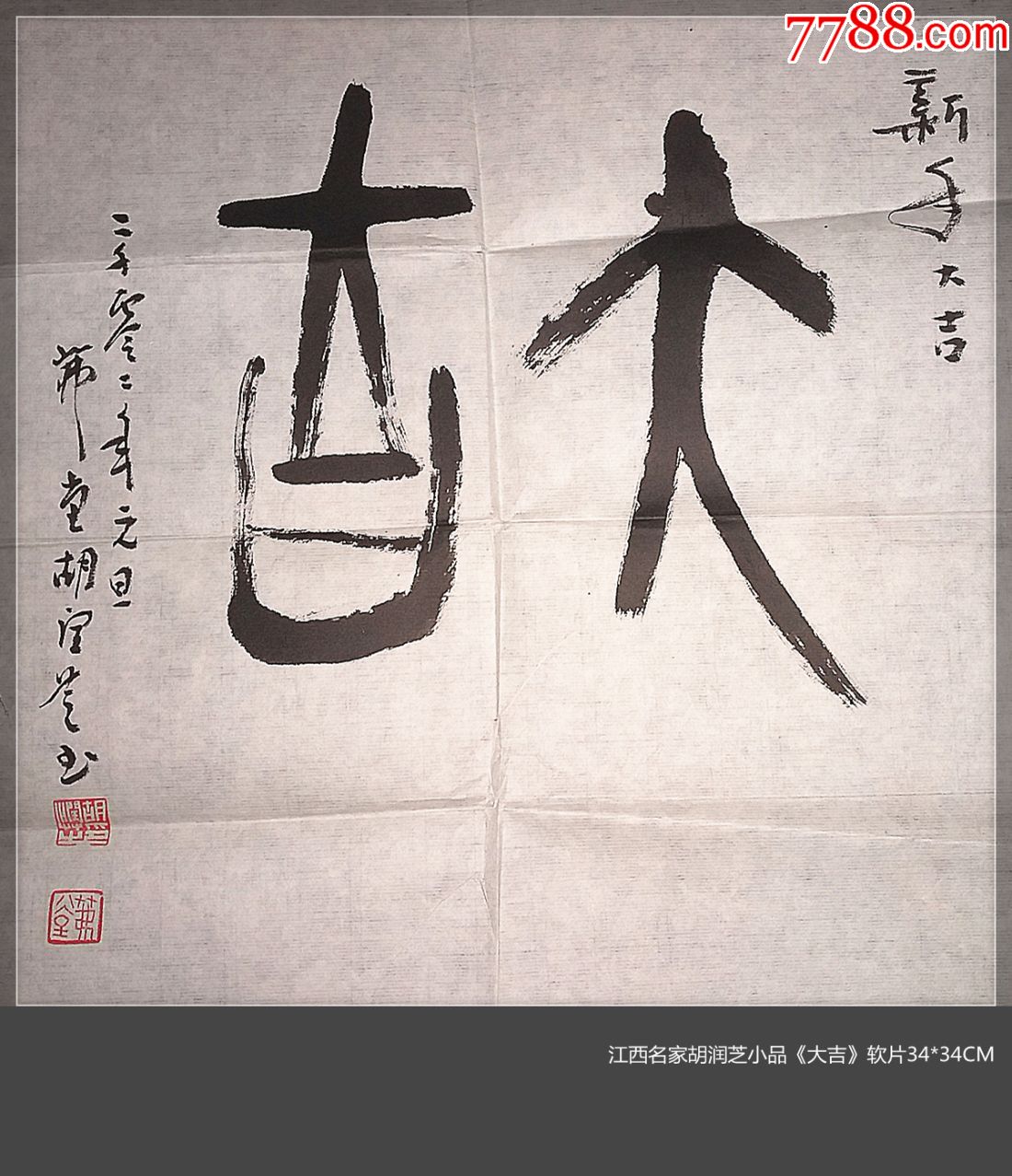 江西名家胡润芝《大吉》软片-34*34cm