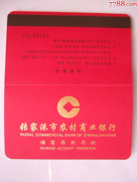 张家港市农村商业银行(储蓄存款存折)