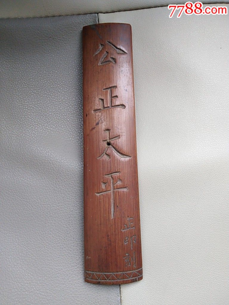 清代正印刻公正太平文房竹镇尺