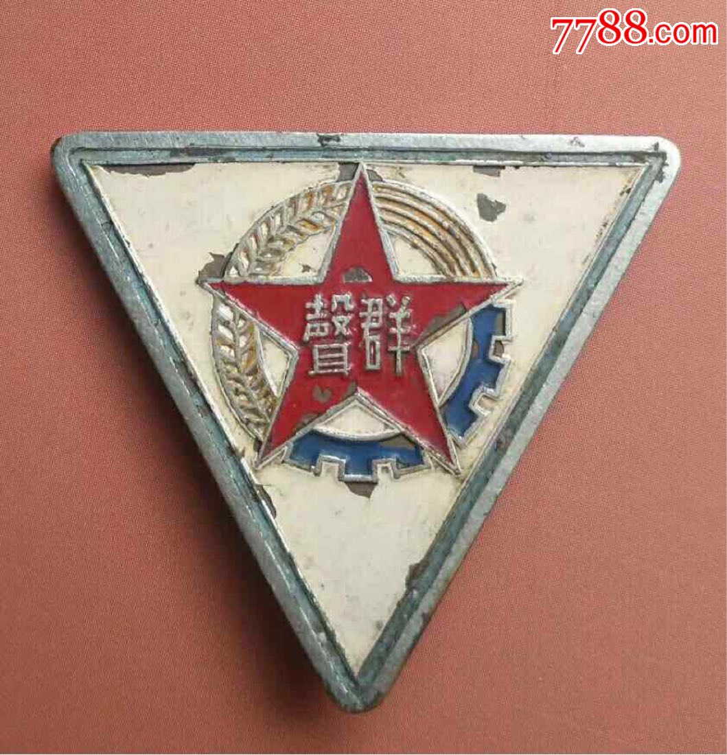 群声-价格:300.0000元-se65691464-其他徽章-零售-7788收藏__收藏热线