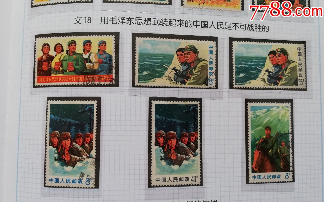 文18军民团结保边疆邮票新旧混全上品