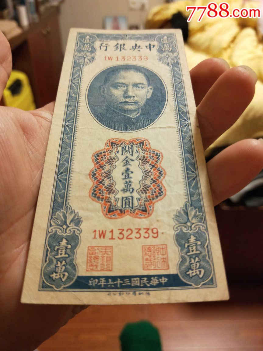 民国36年中*银行关金券德纳罗版10000元