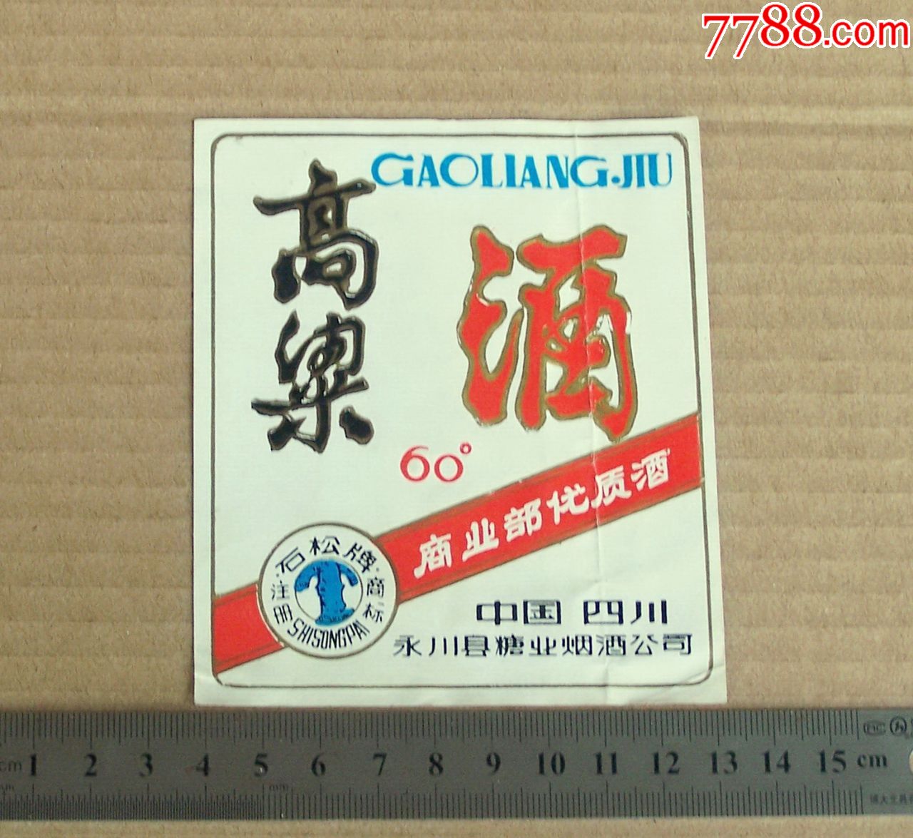 高粱酒(四川永川县糖业烟酒公司,石松牌)