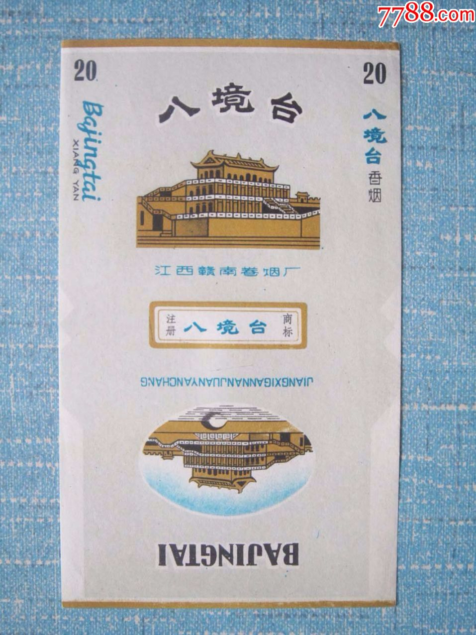 江西70s单枚三无标——八镜台