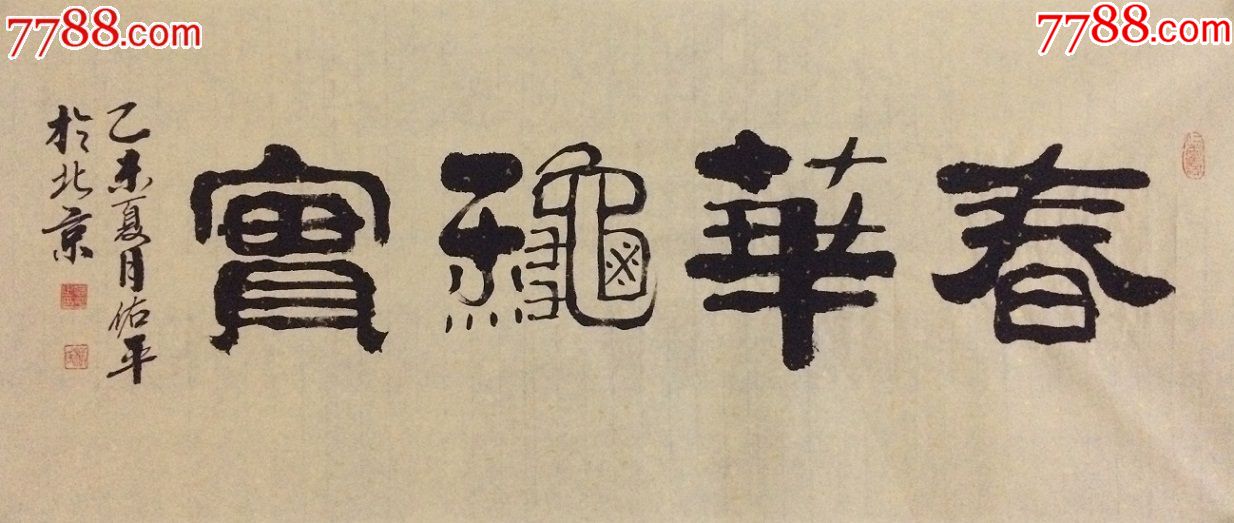 柳佑平隶书作品