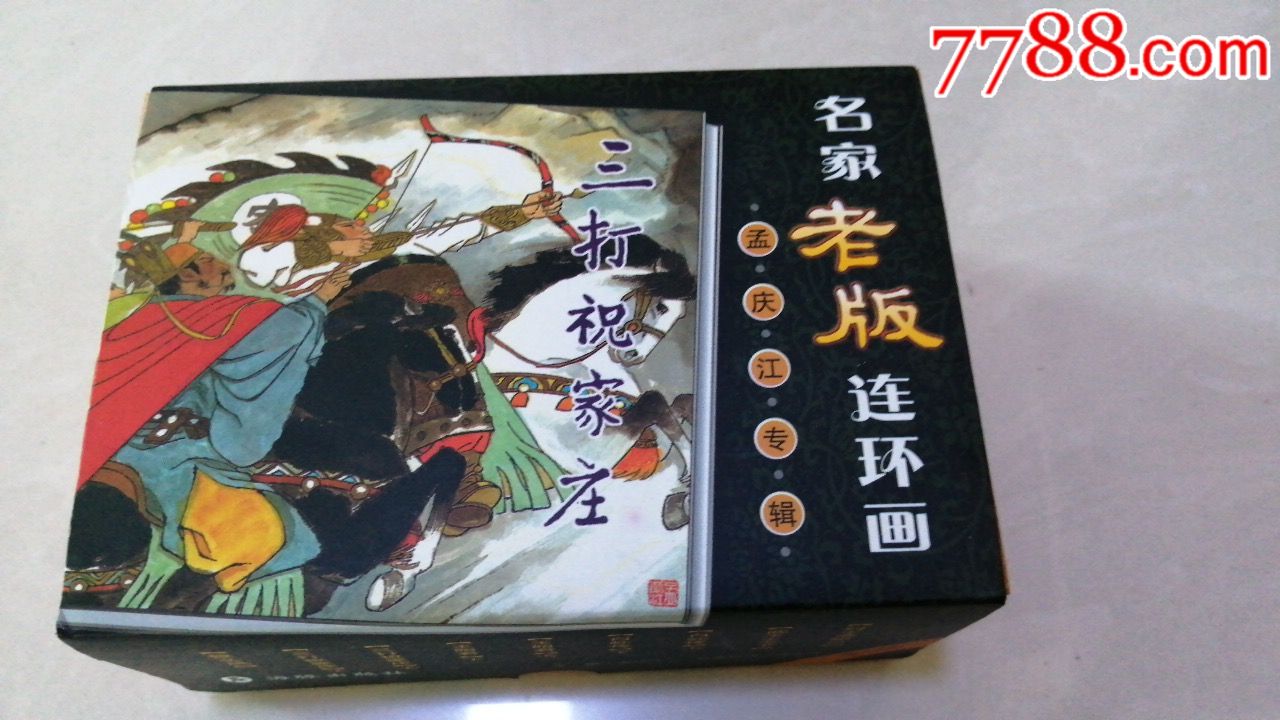 名家老版连环画孟庆江专辑(全九册)