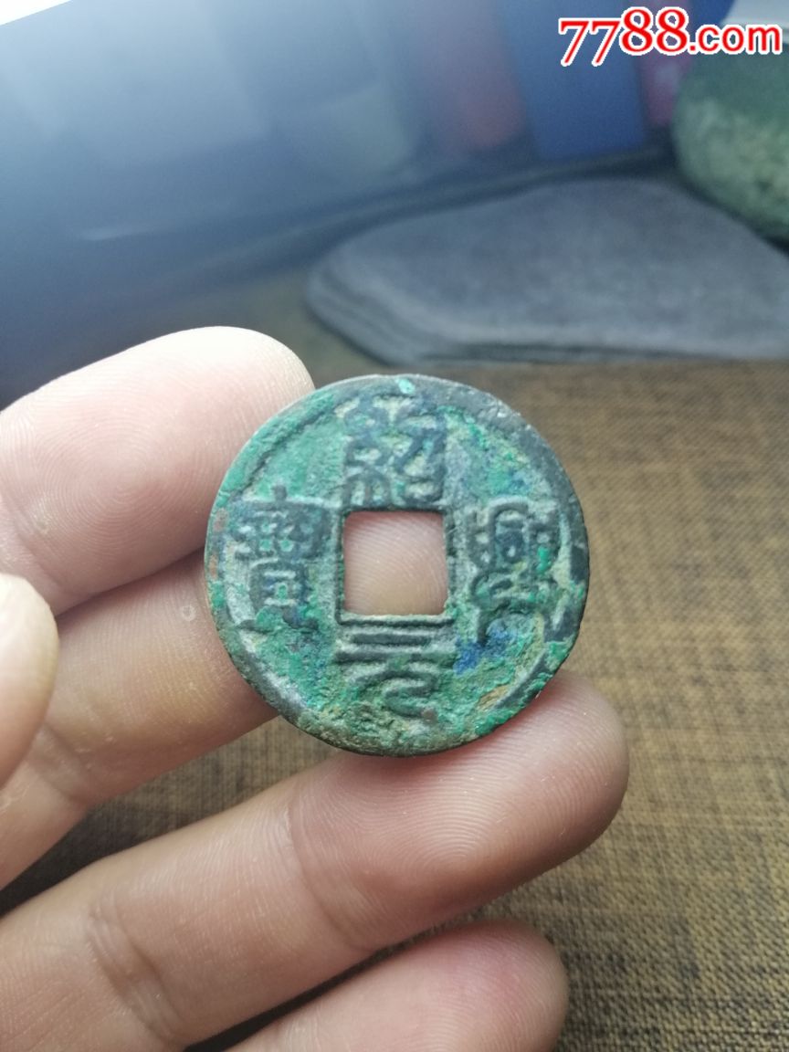 南宋绍兴元宝篆书折二