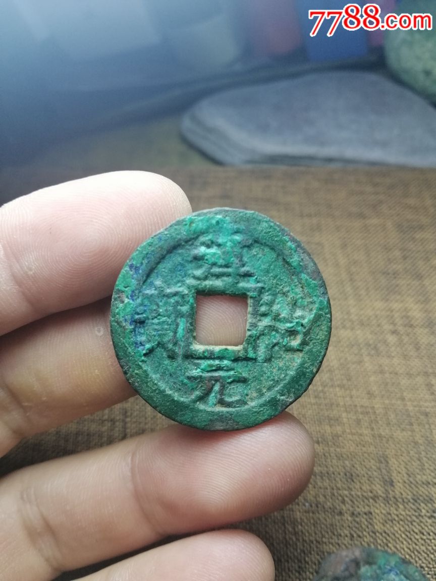 南宋淳佑元宝折三