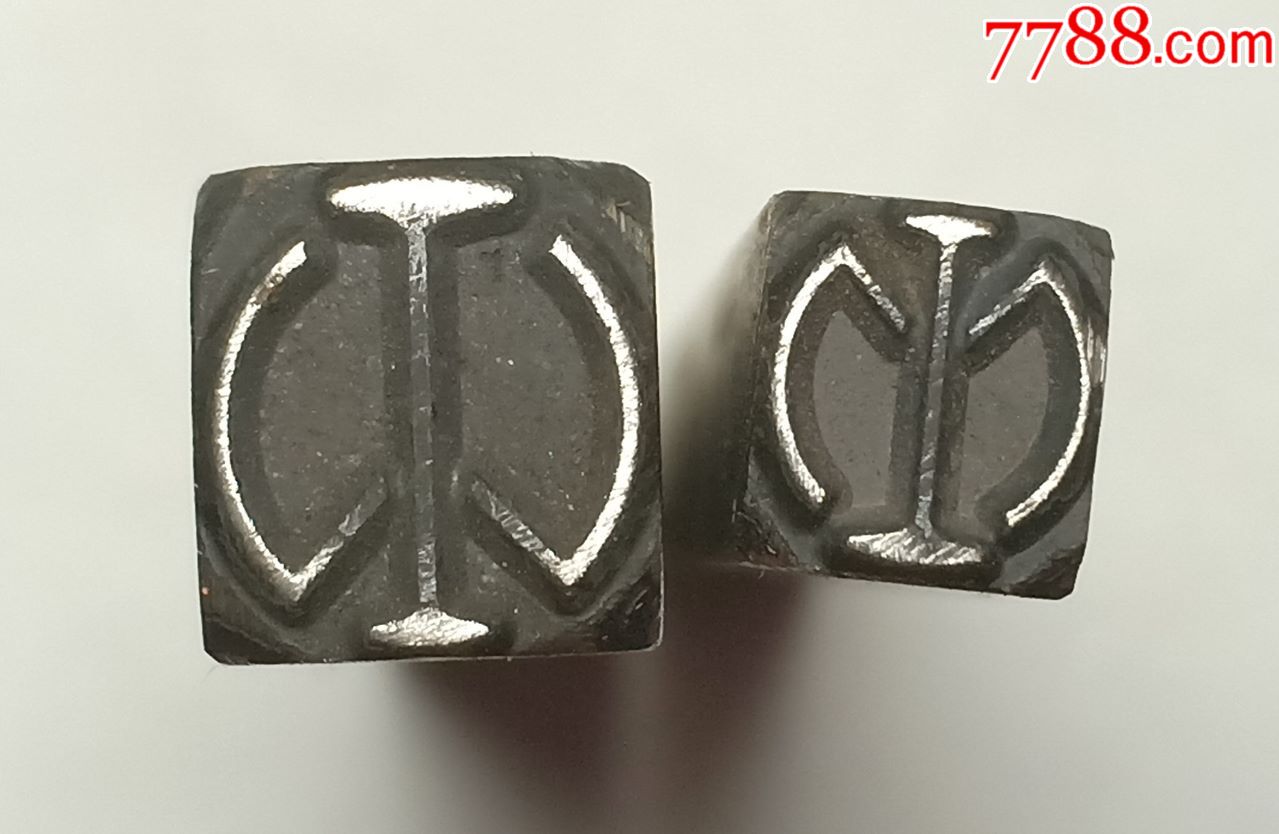 0000元-se65701550-铜/金属印章-零售-7788收藏__收藏热线