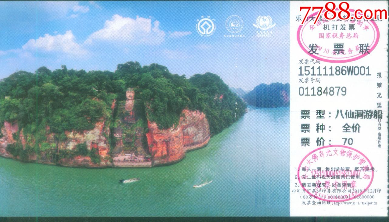 新版四川省乐山大佛景区八仙洞游船票价70元票正面图