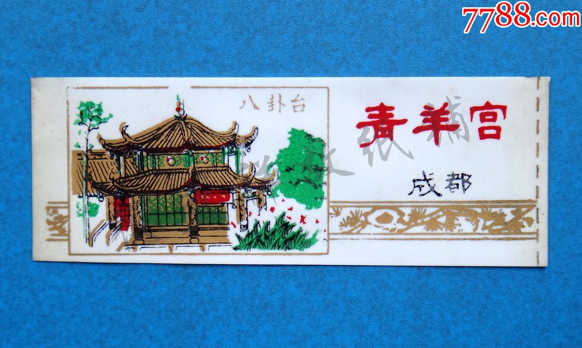 成都青羊宫门票(塑料票)