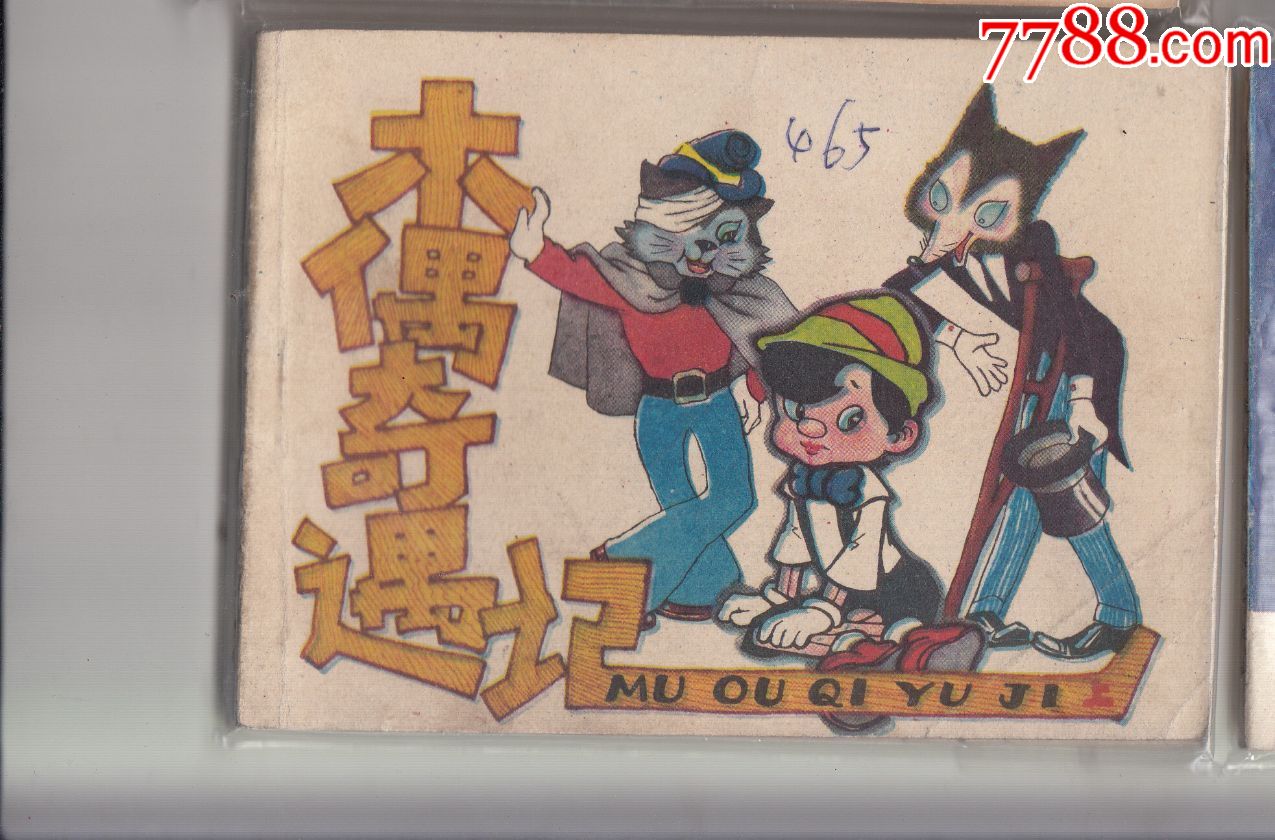 木偶奇遇记(上)-价格:150元-se66248837-连环画/小人书-零售-7788收藏