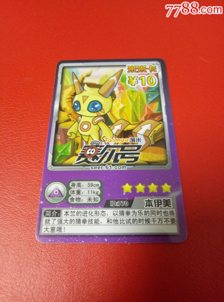 淘米米米卡赛尔号770本伊美