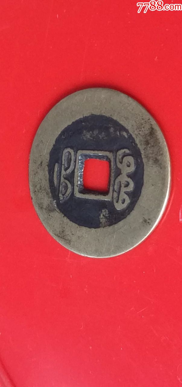 乾隆通宝宝福局【试铸大样钱】尺寸28.9-0.14公分重5.8克,孤品