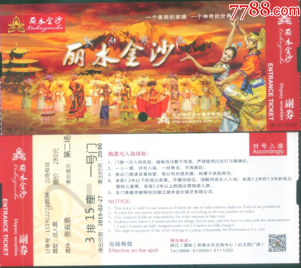 云南丽江金沙[丽水金沙]大型盛典歌舞贵宾票价280元门票正背面图