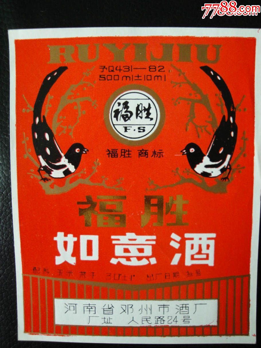 如意酒南阳邓州酒厂