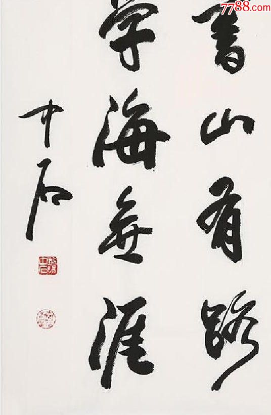 大书法家欧阳中石作品