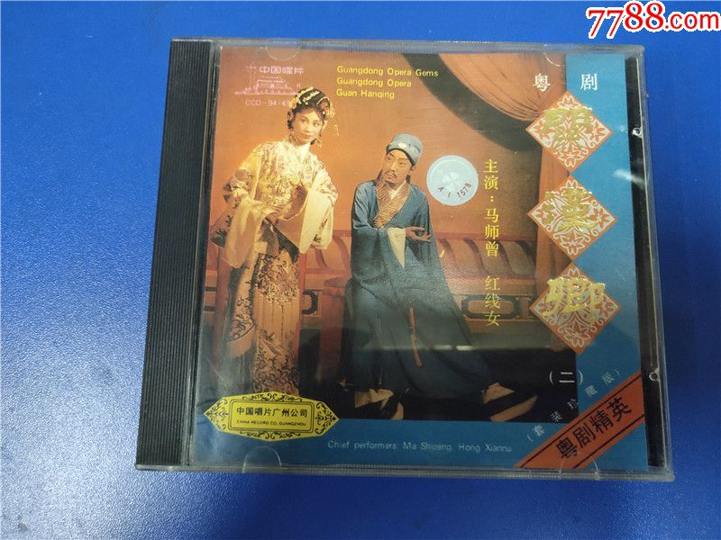 马师曾.红线女-关汉卿(二)a标