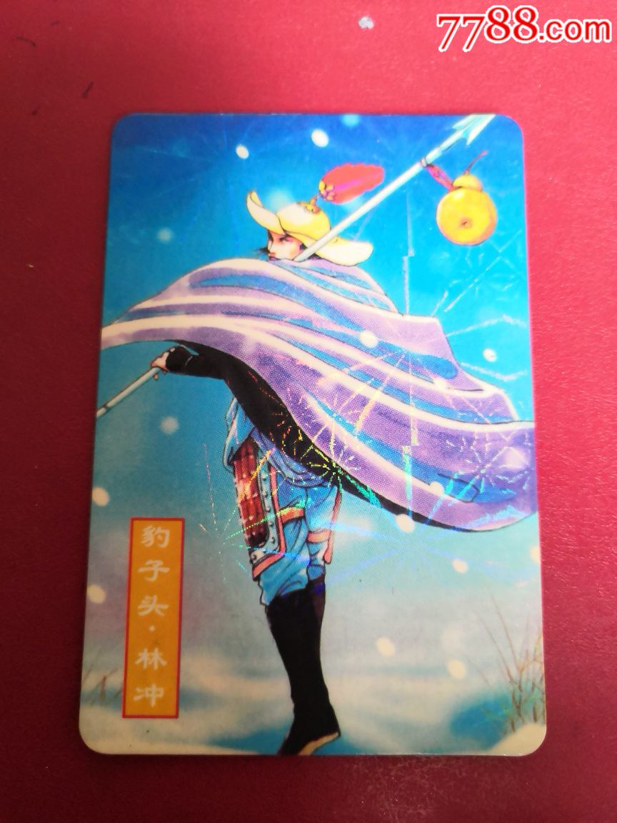 水浒英雄谱豹子头林冲6编号放光闪卡-食品卡-7788收藏