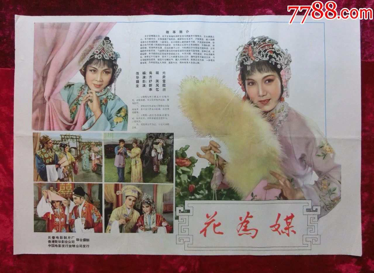 2开电影海报:花为媒(1963年上映)新凤霞,李忆兰,张德福等主演