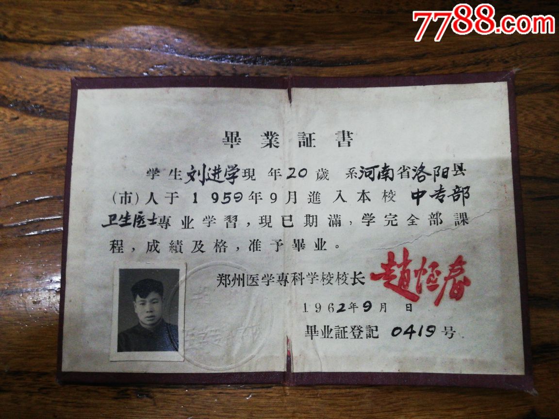 郑州医学专科学校毕业证书【珍赏斋】_第1张_7788书画网