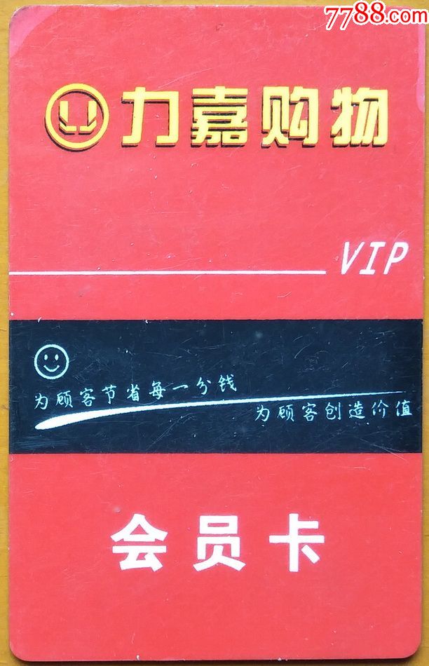 力嘉购物vip会员卡