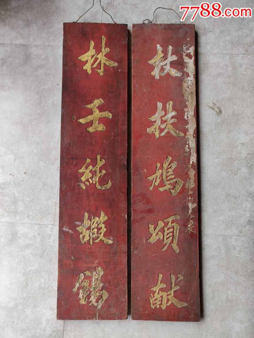 0000元-se65719561-木牌匾/对联-零售-7788收藏__收藏热线