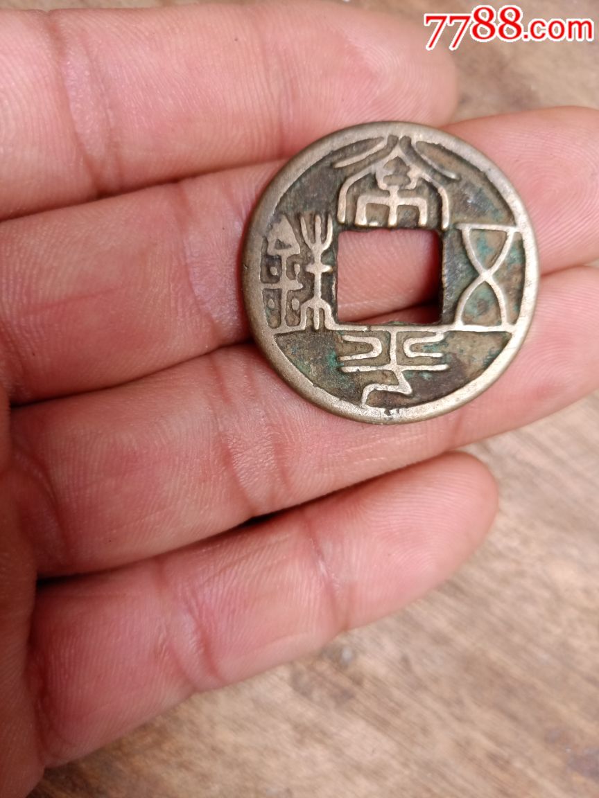 日月星辰钱币_古币_晋人古玩【7788青瓷收藏】