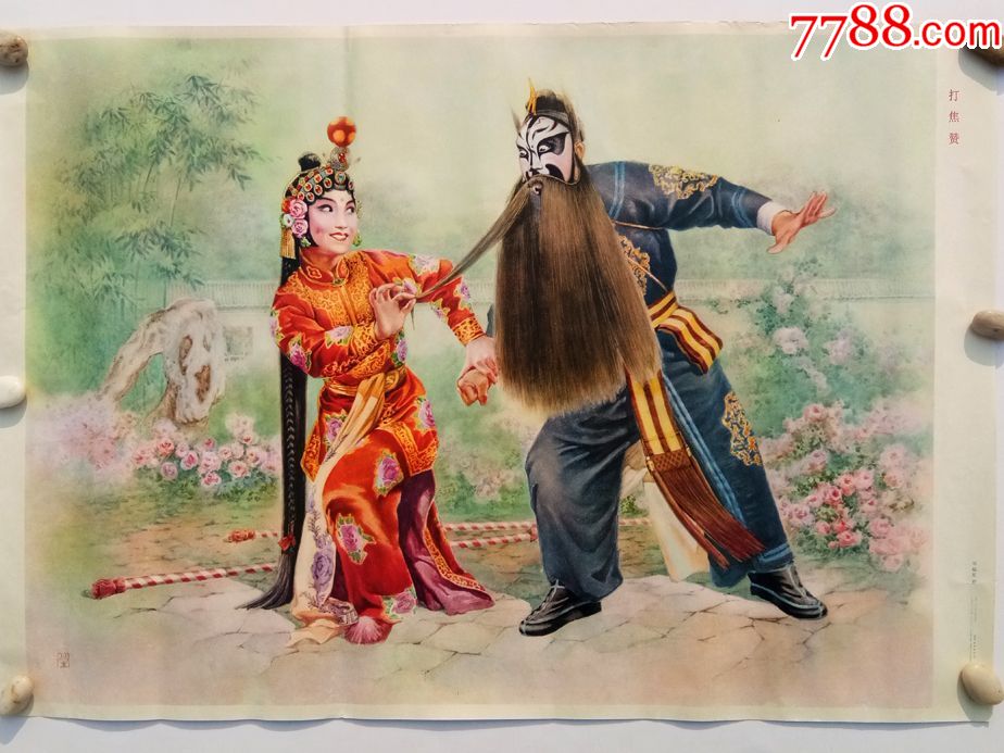 戏曲老年画打焦赞,印刷精美,名家绘画,包老保真,年画/宣传画